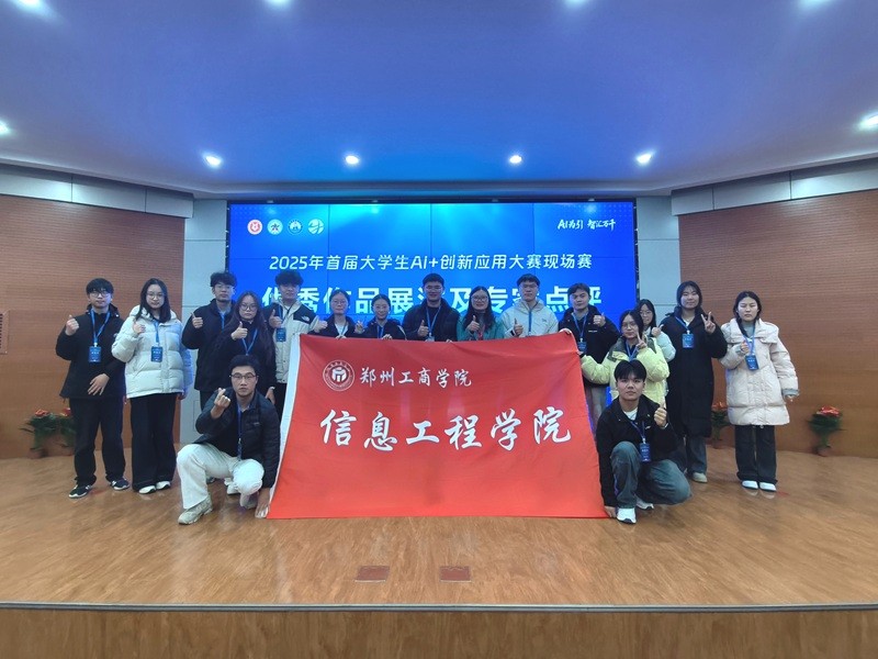 我校学子在河南省首届大学生AI+创新应用大赛中斩获佳绩
